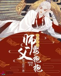 仙君在此：师父，要抱抱