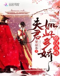 撩汉攻略：夫君如此多娇