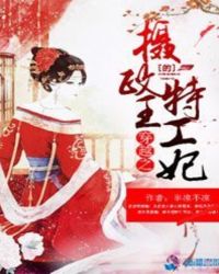 穿越之摄政王的特工妃