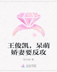 王俊凯，呆萌娇妻要反攻