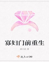 寡妇门前重生