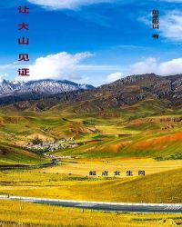 让大山见证