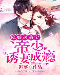 隐婚送萌宝：帝少，诱妻成瘾