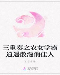 三重奏之农女学霸逍遥散漫俏佳人