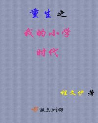 重生之我的小学时代