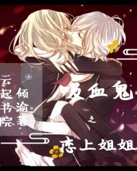 吸血鬼之恋上姐姐
