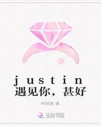 justin遇见你，甚好