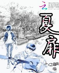 夏扉