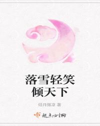 雪影倾城！