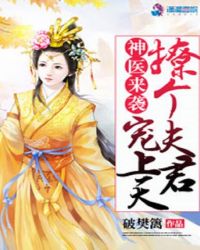神医来袭：撩个夫君宠上天