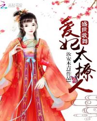 盛世歌舞：爱妃太撩人