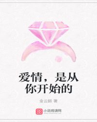 爱情，是从你开始的
