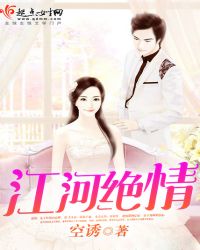 江河绝情
