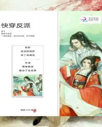 快穿反派：这个将军不好追