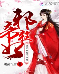 邪帝狂妃：逆天腹黑三小姐