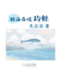 被海吞噬的鲸