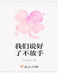 我们说好了不放手