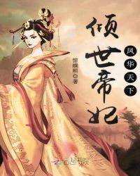 倾世帝妃，凤华天下