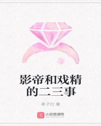 影帝和戏精的二三事