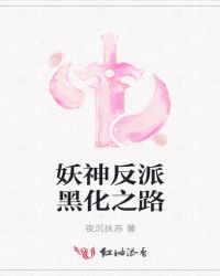 妖神反派黑化之路