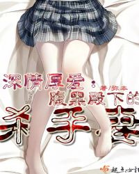 深情厚爱：腹黑殿下的杀手妻