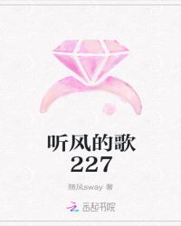 听风的歌227