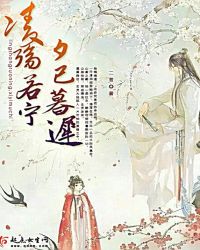 凌殇若宁，夕已暮迟