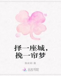 择一城，挽一帘