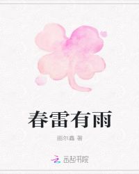 春雷有雨