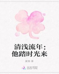 清浅流年：他踏时光来