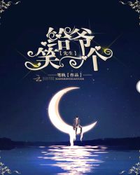 先生，给爷笑一个