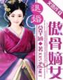 退婚——傲骨嫡女