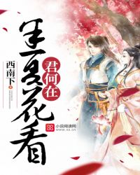 半夏花看，君何在