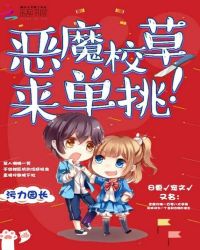 恶魔校草，来单挑！