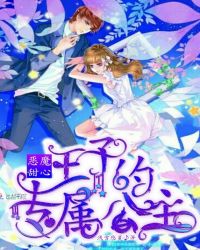 恶魔甜心：王子的专属公主