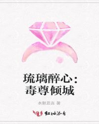 琉璃醉心：毒尊倾城