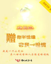 再续前缘：我是一只小灵仙