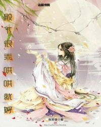 殿下很乖哄哄就好