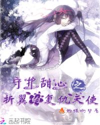 守护甜心之折翼的复仇天使