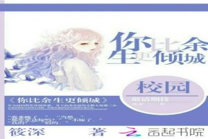 你比余生更倾城