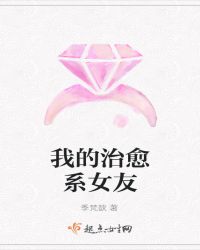 我的治愈系女友