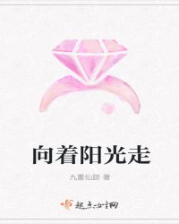 向着阳光走