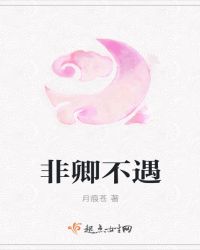非卿不遇