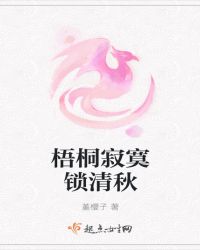 梧桐寂寞锁清秋