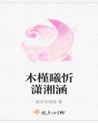 木槿曦忻潇湘涵