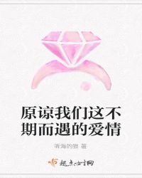 原谅我们这不期而遇的爱情