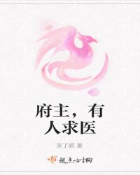 府主，有人求医
