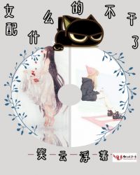 女配什么的不干了