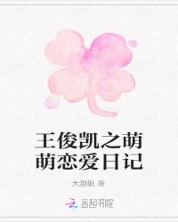 王俊凯之萌萌恋爱日记