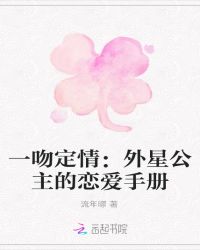 一吻定情：外星公主的恋爱手册